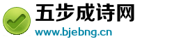 五步成诗网 五步成诗网